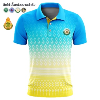 เสื้อโปโล   (ชิคโค่)  ลายขอ 2tone สีฟ้า (เลือกตราหน่วยงานได้ สาธารณสุข สพฐ อปท มหาดไทย อสม และอื่นๆ)