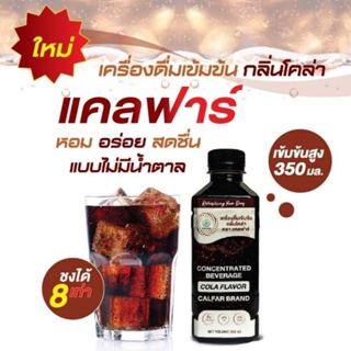 Calfar เครื่องดื่มเข้มข้น กลิ่นโคล่า น้ำเชื่อมคีโต KETO SYRUP COLA - 0 Cal เบาหวานทานได้ น้ำตาล 0% โคล่า 350ml