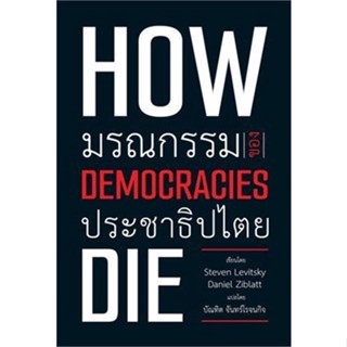 หนังสือ  มรณกรรมของประชาธิปไตย  ผู้เขียน Steven Levitsky,Daniel Ziblatt