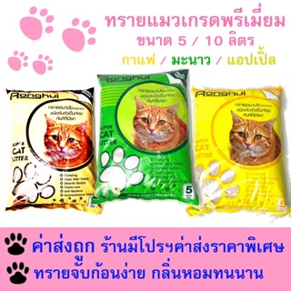 ทรายแมว ทรายดับกลิ่น คุณภาพดี Cat litter ขนาด5 ลิตร ดับกลิ่นดีเยี่ยม จับมูลเป็นก้อนง่าย กลิ่นหอมทน