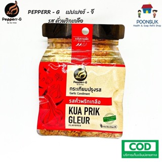 Pepperr-G เปปเปอร์-จี กระเทียมปรุงรส รสคั่วพริกเกลือ ซองซิปล็อค (30g)