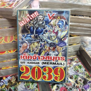 ยูกิแปลไทย เด็ค จ้าวสมุทร 2039 Card การ์ดยูกิ Yu-Gi-Oh ยูกิโอ๊ะ (แปลไทย) การ์ดเกม