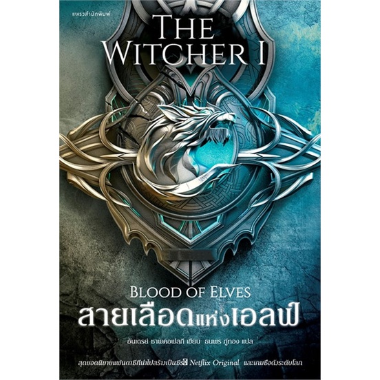 หนังสือ สายเลือดแห่งเอลฟ์ The Witcher saga 1 ผู้เขียน อันเดร ซาพคอฟสกี สนพ.แพรวสำนักพิมพ์