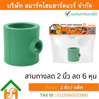 1 ตัว สามทางลด 2 x 3/4" (2นิ้วลด6หุน) ขนาด 63x25 มิล ไทย พีพีอาร์ THAI PPR ข้อต่อสามทางลดพีพีอาร์ ข้อต่อสามทางลด PPR