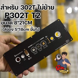 แผ่นเพลท สำหรับแอมป์ 302T