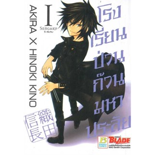 หนังสือ  SET โรงเรียนป่วน ก๊วนมหาประลัย (1-5 จบ) ผู้เขียน AKIRA X HINOKI KINO  สนพ.Bongkoch Comics