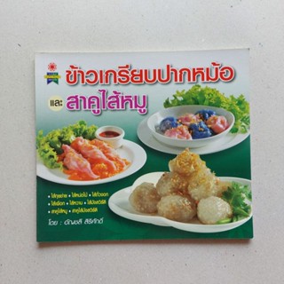 หนังสือ ข้าวเกรียบปากหม้อ