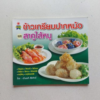 หนังสือ ข้าวเกรียบปากหม้อ