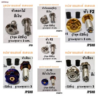 ส่งของที่กรุงเทพฯ▬☊อุดปลายแฮนด์ สเตนเลส (มี2ชิ้น) สำหรับ Honda Yamaha Nmax xmax Lexi aerox Grandfilano pcx forza350 adv1