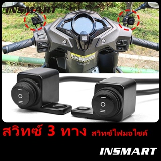 INSMART สวิทซ์ไฟมอไซค์ สวิทซ์ 3 ทาง มอเตอร์ไซค์ กระจกที่นั่งอลูมิเนียมสวิตช์ไฟ กั้นน้ำ 100%