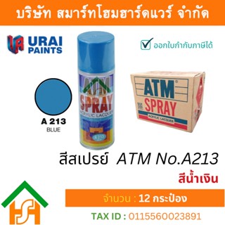 12 กระป๋อง สีสเปรย์ เอทีเอ็ม (ATM SPRAY) NO.A213 BLUE สีน้ำเงิน สีสเปรย์อเนกประสงค์