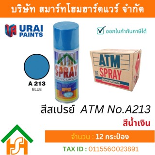 12 กระป๋อง สีสเปรย์ เอทีเอ็ม (ATM SPRAY) NO.A213 BLUE สีน้ำเงิน สีสเปรย์อเนกประสงค์