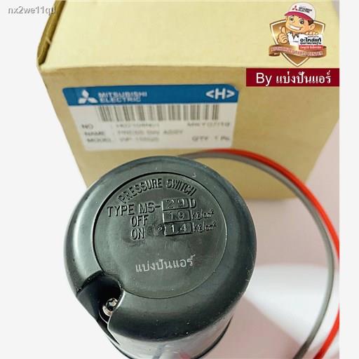พร้อมส่ง✑❀┋อะไหล่ปั้มน้ำมิตซู Pressure Switch สวิชต์ควบคุมแรงดันปั๊มน้ำมิตซู  Mitsubishi Electric ของแท้ 100% Part No. H
