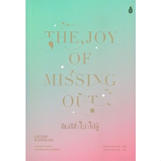 หนังสือ ยินดีที่ (ไม่) ได้รู้ &gt;&gt; หนังสือจิตวิทยา การพัฒนาตนเอง สินค้าใหม่ มือหนึ่ง พร้อมส่ง