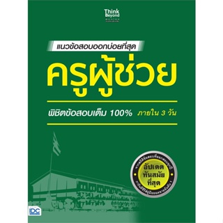 [พร้อมส่ง] หนังสือ   แนวข้อสอบออกบ่อยที่สุด ครูผู้ช่วย พิชิตข้อสอบเต็ม 100% ภายใน 3 วัน