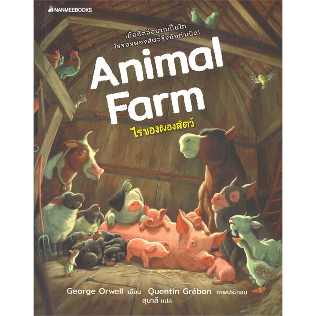 พร้อมส่ง หนังสือ Animal farm ไร่ของผองสัตว์ ผู้เขียน ORWELL,GEORGE สนพ นานมีบุ๊คส์
