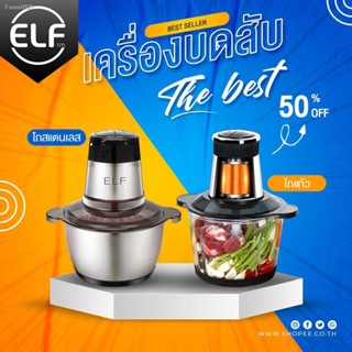 พร้อมสต็อก ELF เครื่องบดโถแก้ว ความจุ 2 ลิตร เครื่องปั่นอาหารไฟฟ้า โถสแตนเลส โถแก้ว เครื่องบดเนื้อสัตว์ เครื่องบดสับ รุ่