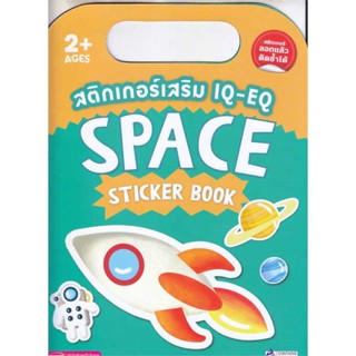 หนังสือ สติกเกอร์เสริม IQ-EQ : Space