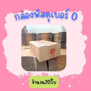 (20ใบ)กล่องพัสดุ เบอร์ 0 ขนาด11×17×6ซ.ม