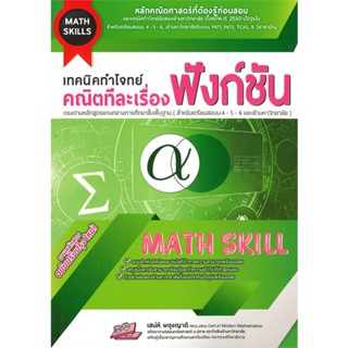 [พร้อมส่ง] หนังสือ   MATH SKILLS เทคนิคทำโจทย์ คณิตทีละเรื่อง ฟังก์ชัน ตามหลักสุตร ฉบับปรับปรุงใหม่