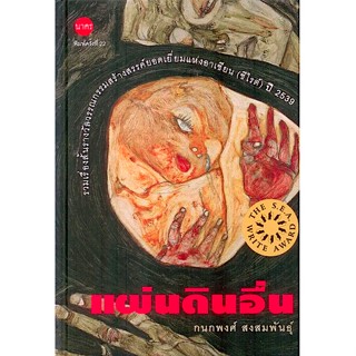 แผ่นดินอื่น กนกพงศ์ สงสมพันธุ์ รวมเรื่องสั้นรางวัลวรรณกรรมสร้างสรรค์ยอดเยี่ยมแห่งอาเซียน (ซีไรต์) ปี 2539 พิมพ์ครั้งที่