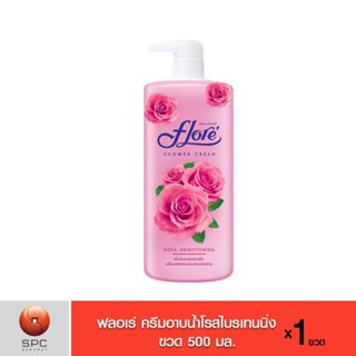 FLORE ฟลอเร่ ครีมอาบน้ำ สูตร ( โรสไบร เทนนิ่ง ) 500 มล.