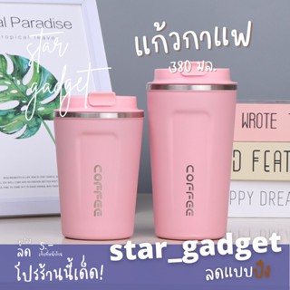 แก้วเก็บอุณหภูมิ แก้วกาแฟสแตนเลส ขนาด 380ml