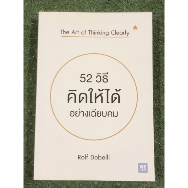 52 วิธีคิดให้ได้อย่างเฉียบคม