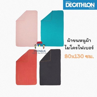 Decathlon ดีแคทลอน ผ้าขนหนูไมโครไฟเบอร์ ลายทาง ขนาด L 80x130 ซม. ผ้าขนหนู ผ้าเช็ดตัว