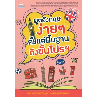 [พร้อมส่ง] หนังสือ   พูดอังกฤษง่ายๆ ตั้งแต่พื้นฐานถึงขั้นโปรฯ (พิมพ์ครั้งที่ 2)