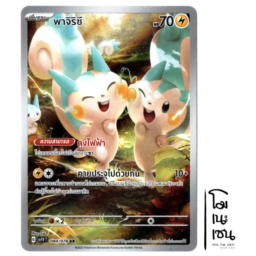 พาจิริซึ 084/078 AR - ไวโอเล็ต ex  [sv1V T]  การ์ดโปเกมอน (Pokemon Trading Card Game)
