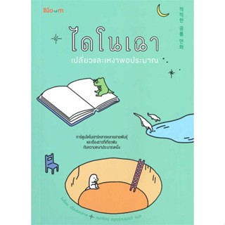 [พร้อมส่ง] หนังสือ   ไดโนเฉา เปลี่ยวและเหงาพอประมาณ