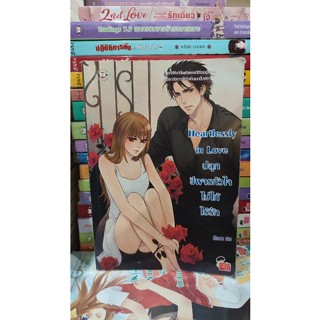 หนังสือมือสอง นิยายแจ่มใส Heartlessly in love ปลุกชีพจรหัวใจไม่ให้ไร้รัก ของ Mimoza