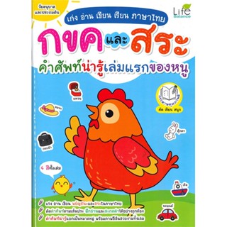 หนังสือ  เก่งอ่านเขียนเรียนฯไทย กขคและสระคำศัพท์ฯ  ผู้เขียน ทีมวิชาการ Life Balance  สนพ.Life Balance