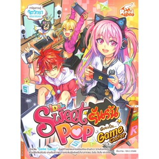 หนังสือ IDOL SECRET SWEET POP รัน รัน ฉันจะเป็น Game Caster