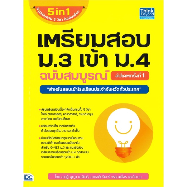 หนังสือ เตรียมสอบ ม.3 เข้า ม.4 ฉบับสมบูรณ์ อัปเดตครั้งที่ 1 ( สินค้ามือหนึ่งพร้อมส่ง)