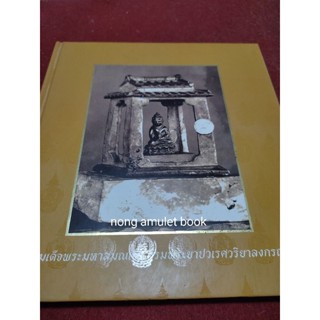 หนังสือสมเด็จพระมหาสมณเจ้า กรมพระยาปวเรศวริยาลงกรณ์ วัดบวรนิเวศวิหาร