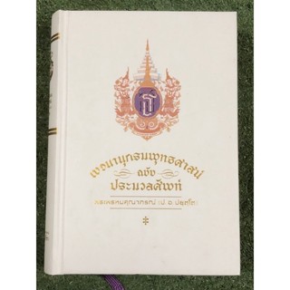 พจนานุกรมพุทธศาสน์ ฉบับ ประมวลศัพท์