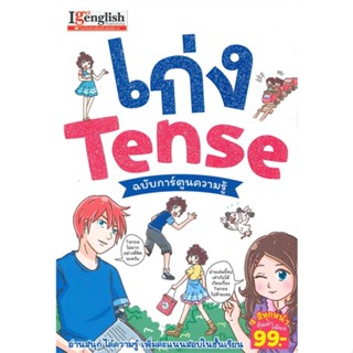 หนังสือ เก่ง Tense ฉบับการ์ตูนความรู้