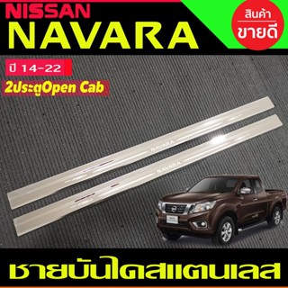 ชายบันไ ดสแตนเลส รุ่น2ประตู Open Cab NISSAN NAVARA NP300 2014 2015 2016 2017 2018 2019 2020 2021 2022 ใส่ร่วมกันได้ (AC)