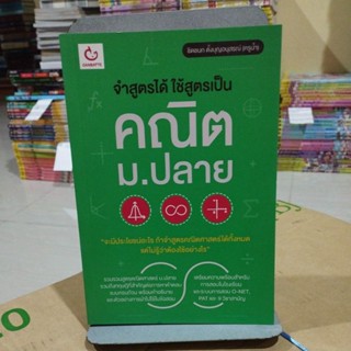 คณิตม.ปลาย จำสูตรได้ใช้สูตรเป็น