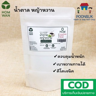 HOMWAN stevia sweetener keto หอมหวาน น้ำตาล หญ้าหวาน 0kcal หวานกว่าน้ำตาล7เท่า ควบคุมน้ำหนัก เบาหวาน คีโต 110กรัม