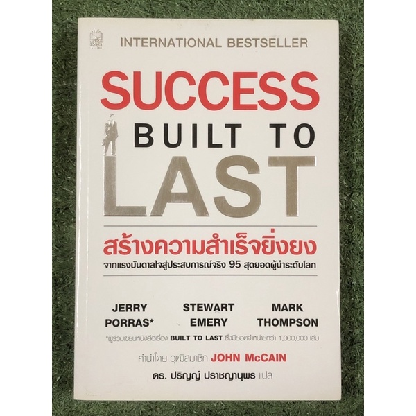 SUCCESS BUILT TO LAST สร้างความสำเร็จยิ่งยง