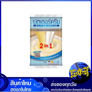 เนยเทียม 2 อิน 1 สูตรผสมเสร็จพร้อมตี 1 กิโลกรัม บัตเตอร์ครีม Buttercream Margarine 2 In 1 Ready-To-Beat Formula มาร์การี