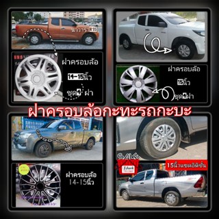 ฝาครอบล้อกะทะ15นิ้วชุด4ฝา(ร่วมลายกะบะ-เก๋ง]ลดราคาชุด4ฝา