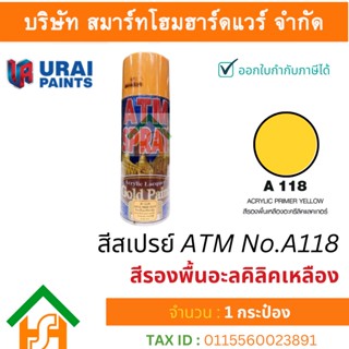 1 กระป๋อง สีสเปรย์ เอทีเอ็ม (ATM SPRAY) NO.A118 Primer Yellow สีรองพื้นอะลคิลิคเหลือง