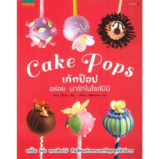 หนังสือ Cake Pops เค้กป๊อปอร่อยน่ารักในไซส์มินิ