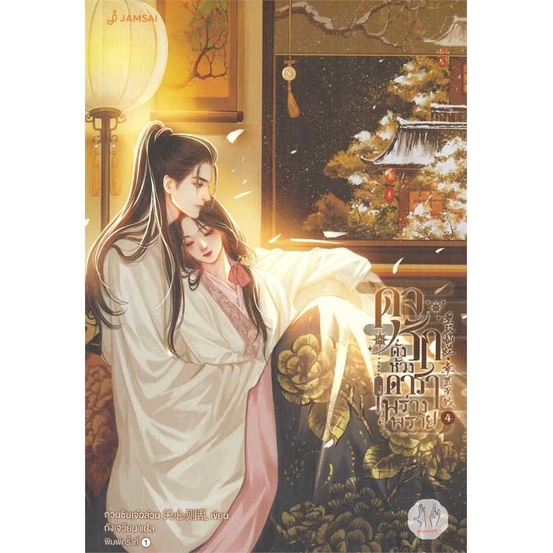 หนังสือ ดุจรักดั่งห้วงดาราพร่างพราย 4 ( สินค้าใหม่มือหนึ่งพร้อมส่ง)