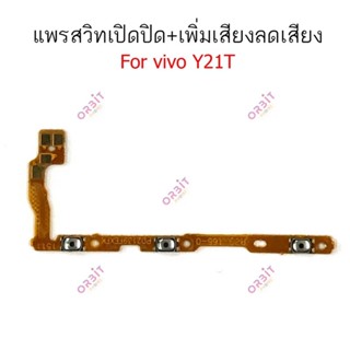 แพรสวิตช์ปิดเปิด Vivo Y21T แพรสวิตช์เพิ่มลดเสียง VivoY21T แพรสวิตช์Vivo Y21T