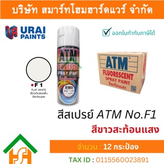 12 กระป๋อง สีสเปรย์ เอทีเอ็ม (ATM SPRAY) NO.F1 FLAT WHITE สีสะท้อนแสง สีขาวสะท้อนแสง